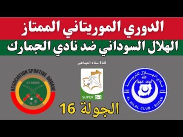 موعد مباراة الهلال السوداني والجمارك القادمة في الدوري الموريتاني. توقيت والقنوات