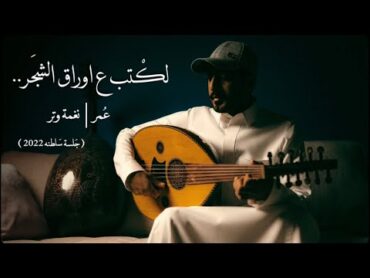 لكتب ع اوراق الشجر  عود وايقاع رايقه ( cover )  نغمة وتر 2022