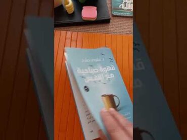 كتب شهر نوفمبر كتاب قهوة صباحية مع النفس وكتاب الطريقة الأكثر فاعلية لانجاز المهام shorts