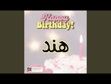 اغنية عيد ميلاد هند  هابي بيرث داي هند