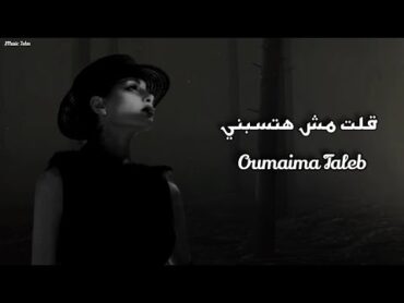 أميمه طالب  قلت مش هتسبني  Oumaima Taleb  Olt Mosh Hatsebni