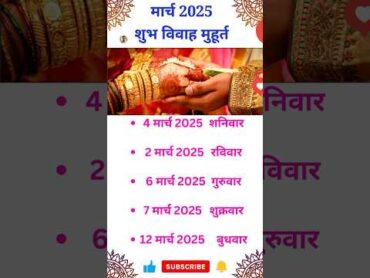 मार्च विवाह शुभ मुहूर्त 2025  March Vivah Muhurat 2025  March Marriage Dates in  2025