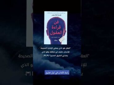 كيف تقرأ عقول الآخرين؟ ملخص كتاب فن قراءة العقول للكاتب هينريك فيكسيوس  ملخص كتابفن قراءة العقول