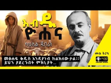 ትረካ   እብዱ ዮሐና  ካህሊል ጂብራን  Ethiopia  tireka ትረካ ethiopia amharicbooks KahlilGibran