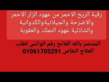 رقية الريح الاحمر من عهودالزارالاحمر والاضرحة الجيلانيةالكدوانيةالشاذليةبالتملك والعقوبة@WanasahTV1