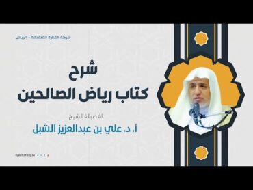 شرح كتاب رياض الصالحين313(باب تحريم  اظهار الشماتة في المسلمين ... ) فضيلة الشيخ أ.د.علي الشبل