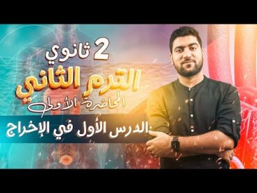 ١ أحياء تانية ثانوي ♥️  الترم الثاني  مقدمة الإخراج + تركيب الجلد ✅✨