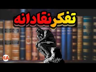 کتاب صوتی مفهوم‌ها و ابزارهای تفکر نقادانه  نویسندگان: ریچارد پل، لیندا الدر