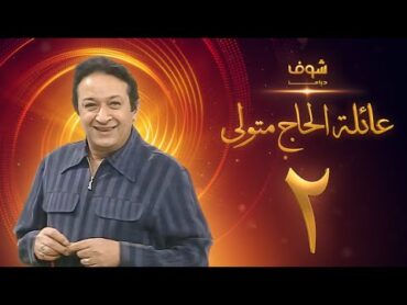 مسلسل عائلة الحاج متولي الحلقة 2  نور الشريف