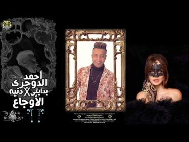 مهرجان تليفون مقفول { حكايتي في دنية الاوجاع } احمد الدوجري  توزيع مصطفي السيسي  مهرجانات 2022