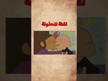 لقطة محذوفة من كرتون كلارنس 😘 كلارنس كرتون