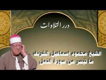 الشيخ محمود إسماعيل الشريف ما تيسر من سورة النمل