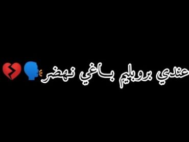 𝑺𝑻𝑨𝑻𝑼𝑻 𝑾𝑯𝑨𝑻𝑺𝑺𝑨𝑷 𝟮𝟬𝟮𝟮  مـنـهـا رانـي عـور😣 عـنـدي بـروبـلـيـم بـاغـي نـهـضـر 🗣️💔🥺