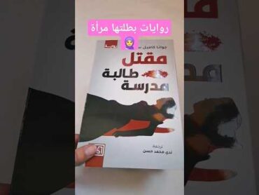 أفضل روايات بطلتها مرأة كتب books shortsvideo كتاب روايات روايات أرض زيكولا اكسبلور خيال