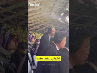 عصام الشوالي يرقص سامبا 😂💛