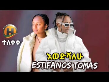 Estifanos Tomas  እወድሻለሁ  New Ethiopian music 2025