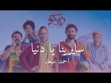 Ahmed Saad Sayerna ya Donia (lyrics) / احمد سعد  سايرينا يا دنيا (كلمات) اغنية فيلم من أجل زيكو