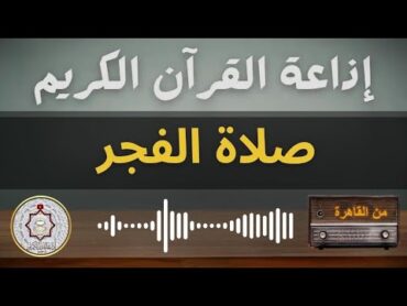 بث مباشر شعائر صلاة الفجر الثلاثاء 28/1/2025  اذاعة القرآن الكريم من القاهرة  مصر