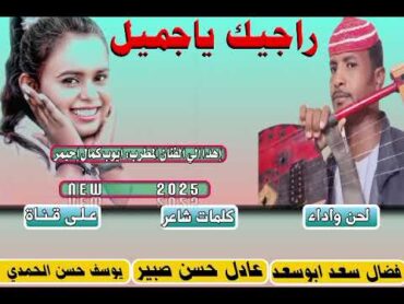 جديد 2025 الفنان فضال سعد ابوسعد /راجيك ياجميل