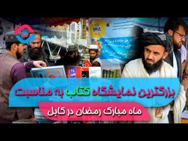 نمایشگاه قرآن و کتاب به مناسب ماه رمضان در کابل  Quran and Book Exhibition in Kabul