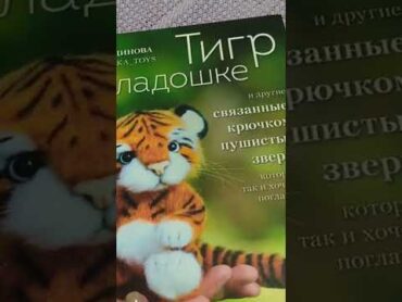 Новая книга по вязанию крючком в мою коллекцию 🔥 Подробнее рассказала в новом вязальном влоге❤️