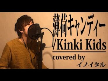 薄荷キャンディー/Kinki Kids ドラマ「元カレ」主題歌 by イノイタル(ITARU INO)歌詞付きFULL