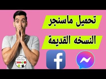 طريقة تثبيت الماسنجر القديم ( الاصدار القديم ) messenger