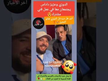 الدوزي وعزيز داداس يلتقيان في عمل فني مشترك😍الدوزي عزيزسعد لمجرد دنيا بطمة نوفل موسى