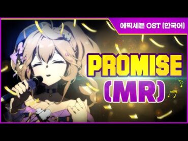 [에픽세븐] OST "Promise" MR (한국어)