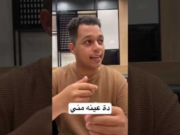 دة عينه مني 😂