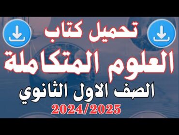 تحميل كتاب العلوم المتكاملة للصف الأول الثانوي العام 2024/2025