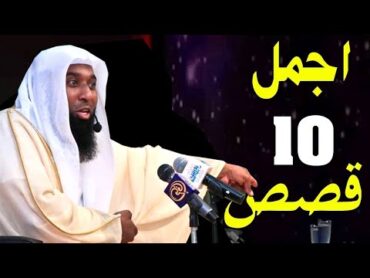 ساعة مع اجمل 10 قصص تسمعها من الشيخ بدر المشاري  قصص ممتعة