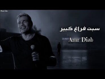 عمرو دياب  سبت فراغ كبير  Amr Diab  Sebt Faragh Kebeer