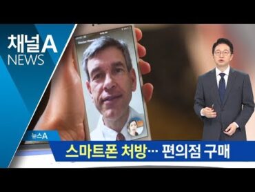 스마트폰 처방하는 미국…상비약 판매 일반화