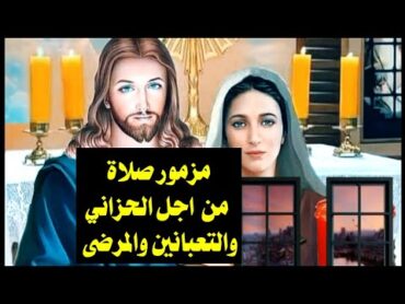 مزمور صلاة من اجل الحزاني والتعبانين والمرضي