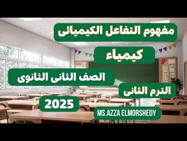 مفهوم التفاعل الكيميائى كيمياء تانيه ثانوى الترم الثانى 2025