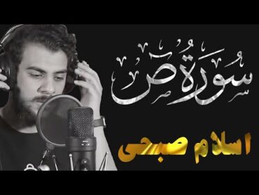 Surat Sad  سورة ص تلاوة مؤثرة من تلاوات رمضان 2022 للقارئ اسلام صبحي