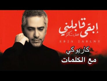 فضل شاكر  إبقى قابلني كاريوكي مع الكلمات Fadel Chaker  Eb2a 2ablny karaoke