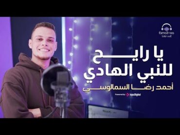 يارايح للنبي الهادي  المنشد احمد رضا السمالوسي