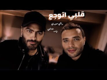 تامر حسني و رامي صبري قلبي اتوجع  Tamer Hosny II Ramy Sabry II Albe Etwaga