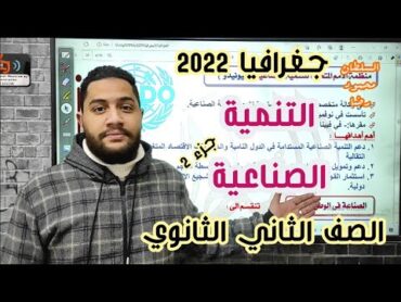 جغرافيا تانية ثانوى 2022 / التنمية الصناعية / جزء 2