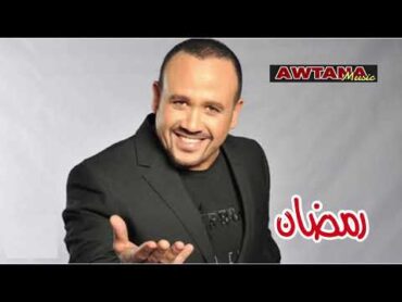 رمضان  هشام عباس