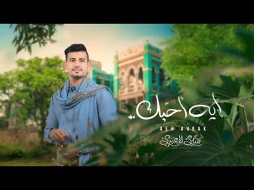 سامي المعبري  إيه أحبك ( حصرياً )  2024  Sami AlMaabry  I Love You (Exclusively)  2024