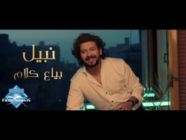 Nabil – Baya3 Kalam  نبيل – بياع كلام