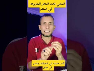 تفسير المشي تحت المطر للمتزوجه تفسير الأحلام في المنام ابو رياض شورتس تفسيرالاحلام ترند