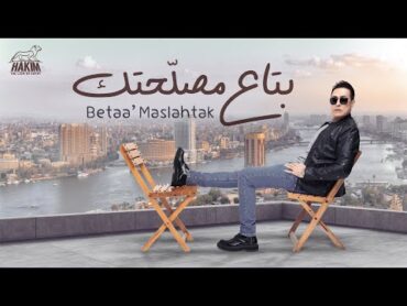 Hakim  Betaa&39; Maslahtak 2025 l  حكيم  بتاع مصلحتك ٢٠٢٥