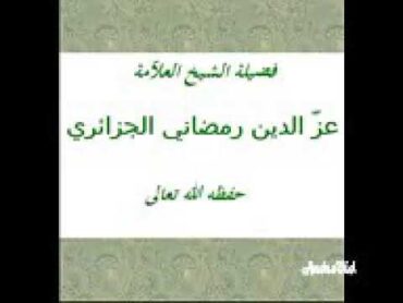 ثناء الشيخ عزالدين رمضاني  على كتاب الشيخ  بن حنفيةالعابدين : «كيف نخدم الفقه المالكي» .