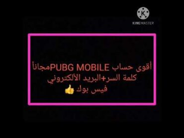 أقوى حساب PUBG /مجانا/كلمة السر+2500شدة