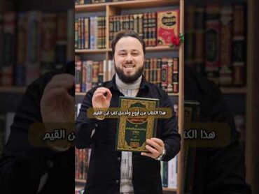 هذا الكتاب من الكتب التي تقربك من الله سبحانه وتعالى.. كتب كتاب القراءة كتب دينية الله العلم