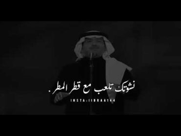 نشوتك تلعب مع قطر المطر  محمد عبده